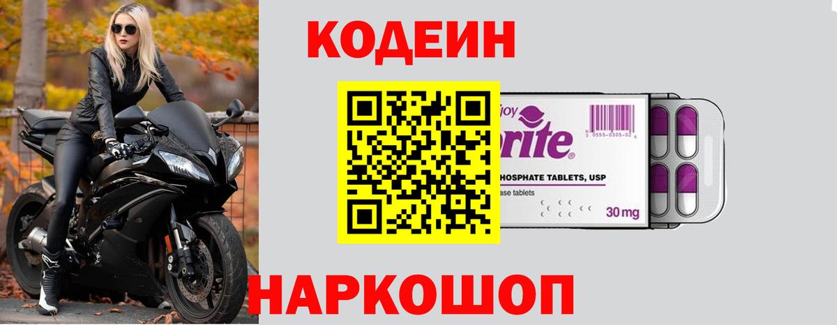Химки  Кодеиновый сироп Lean Purple Drank  Вход с VPN 